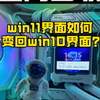 win11你一定要知道的两个设置