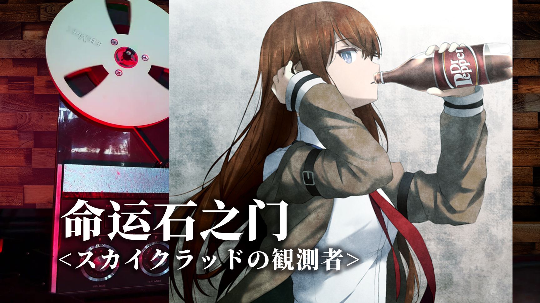 顶级品质试听《命运石之门》经典片尾曲ED【スカイクラッドの観測者】，STEINS;GATE【Hi-Res】