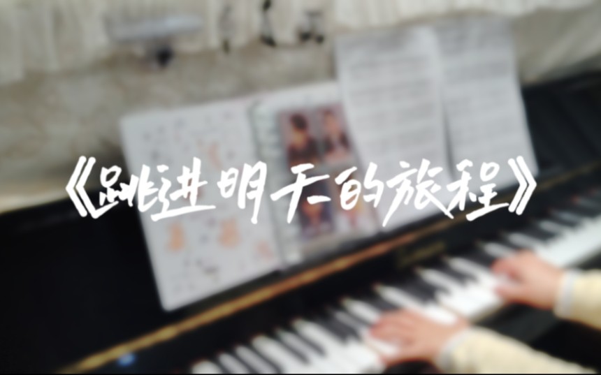 【钢琴】跳进明天的旅程丨跳地2主题曲丨学分请进!!