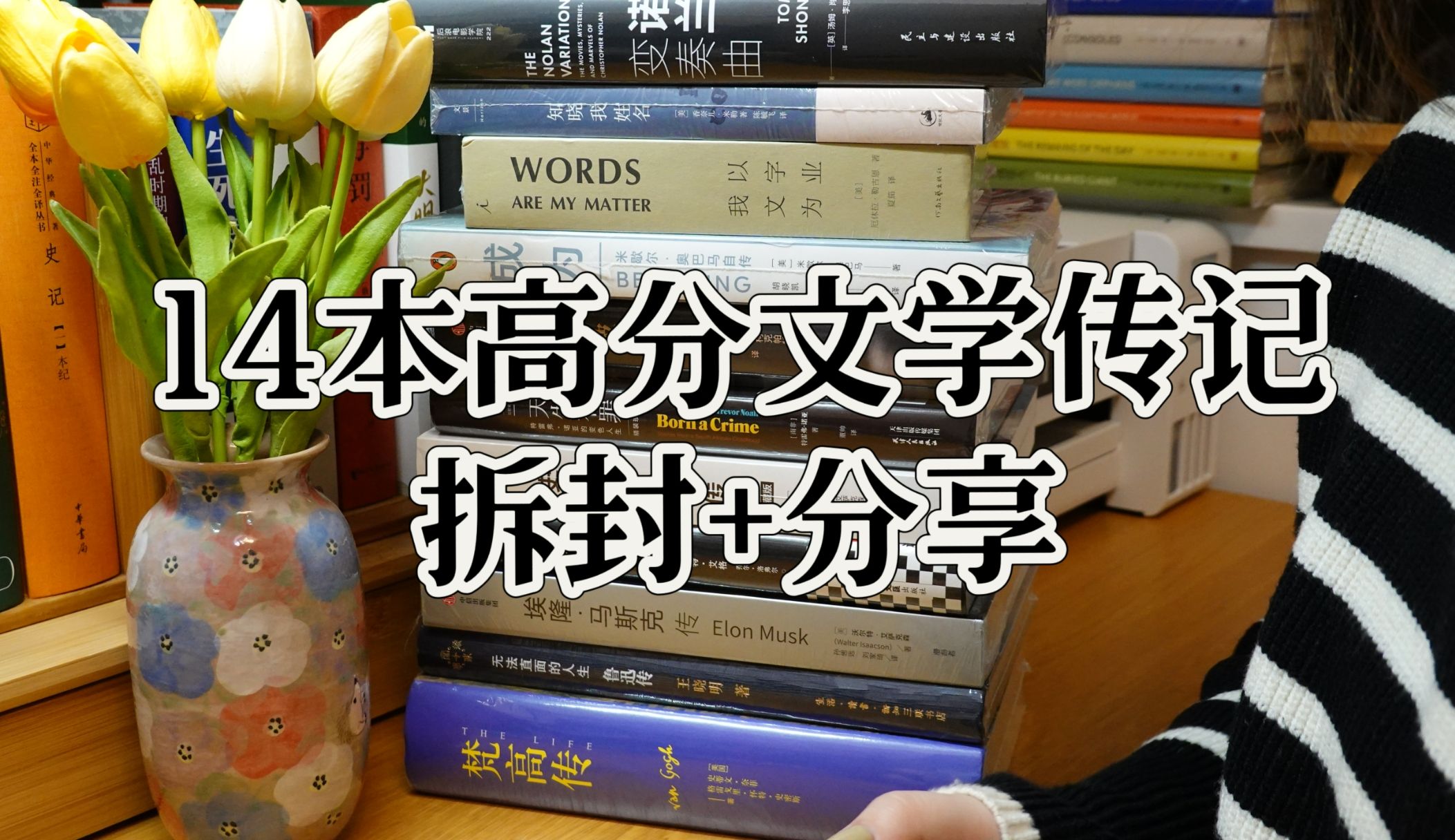 新书开封分享ⷮŠ传记文学篇|14本豆瓣必读高分经典作品|相信榜样的力量|听过很多道理,说不定就过好这一生了哔哩哔哩bilibili