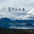 【美丽中国】温泉完小的合唱-最好的未来