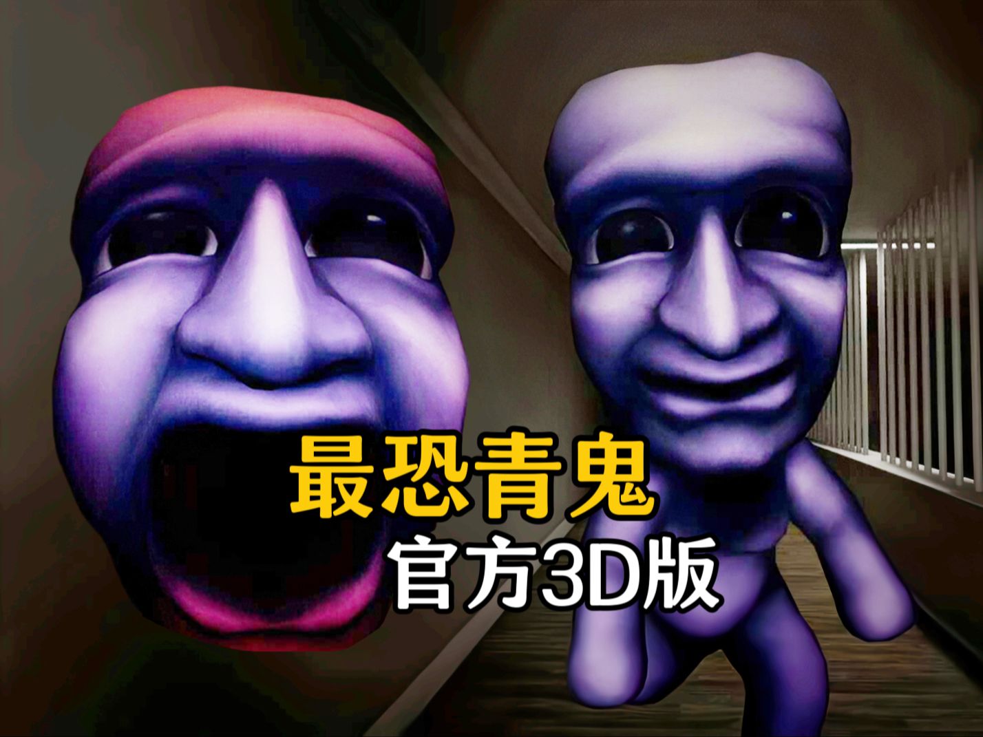 吓哭无数人的童年阴影恐游【青鬼】官方3D版 全流程惊悚搞笑解说