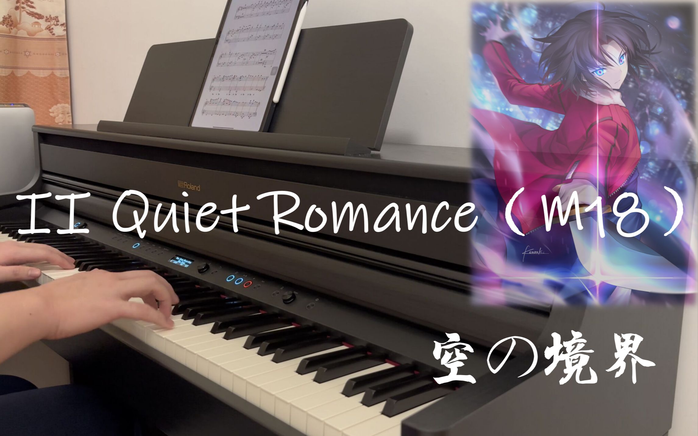 空之境界插曲 《II Quiet Romance/M18》-梶浦由记