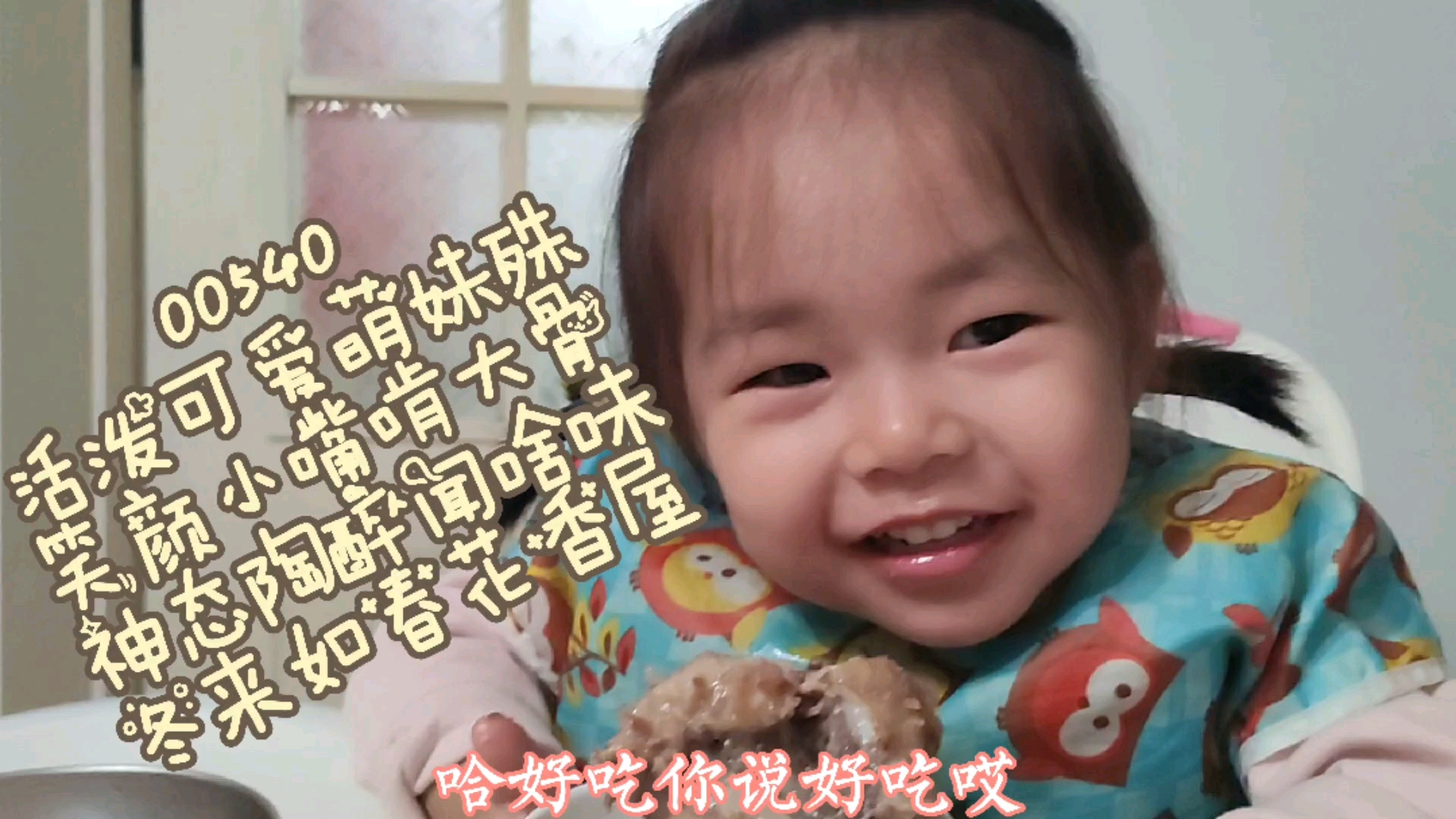 00337活泼可爱萌妹殊笑颜小嘴啃大骨神态陶醉闻啥味冬来如春花香屋