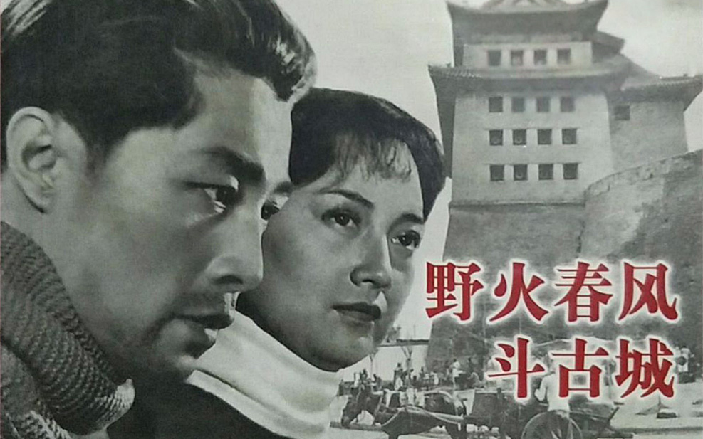 老电影 野火春风斗古城 (1963)