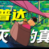 宫崎骏经典【天空之城】宫崎骏把所有美好希望都寄托在这部动画中