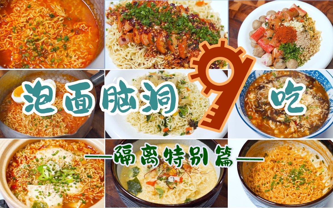 隔离必备，泡面的又9个不正常搭配，全员五分钟一锅搞定