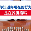 你知道你现在的行为，是在养肌瘤吗