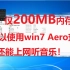 只要200MB内存就可以使用Win7 Aero效果？还能上网听音乐！(64位)