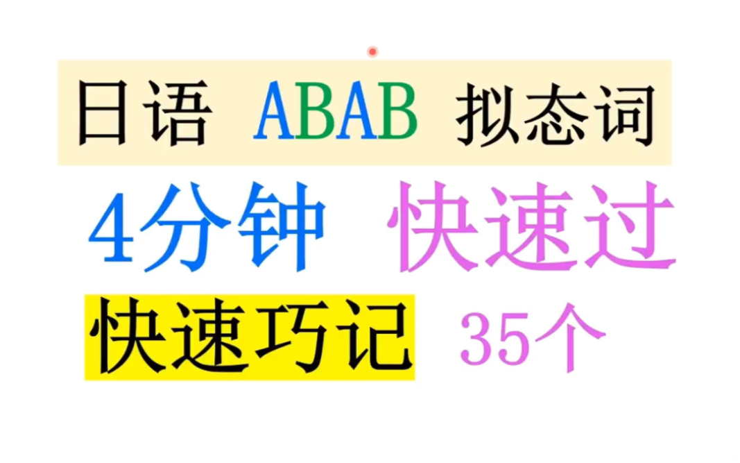 日语N1N2 高频 拟态词 ABAB词（ 4分钟速记35个）