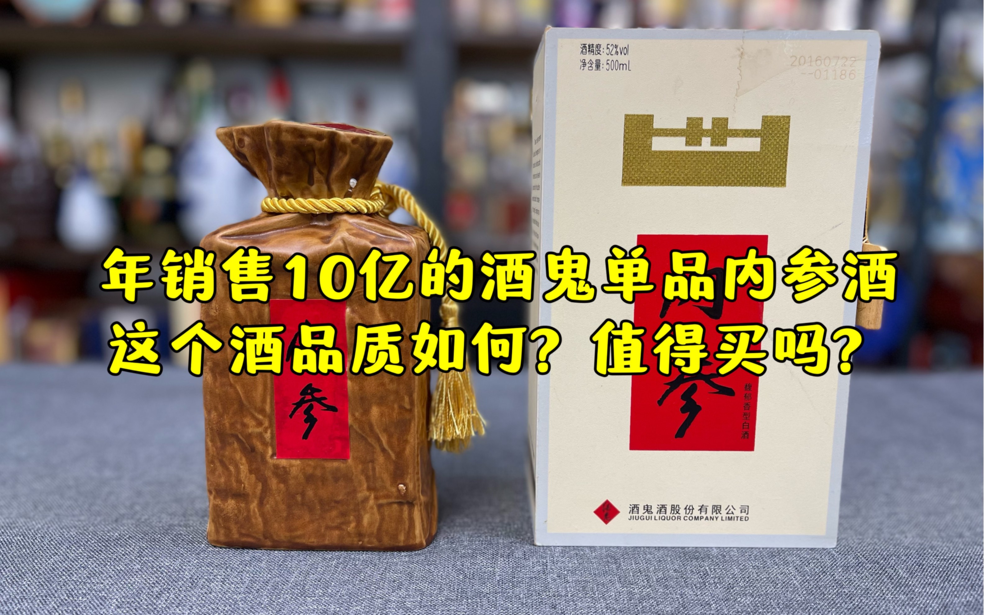 年销售10亿的酒鬼高端酒内参酒，这个酒品质如何？值得买吗？