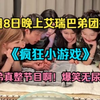 ⚡4月8日晚上团播美少女沈熙直播回放！艾瑞吧弟直播回放完整版