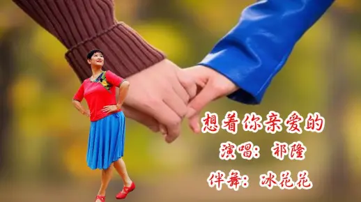 祁隆经典情歌新跳《想着你亲爱的》歌声甜美醉人，愿一生陪着你