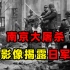 每个人都该看看！南京大屠杀真实影像，全面揭露日军暴行，纪录片