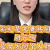 彩礼是夫妻共同财产吗