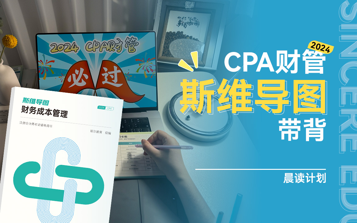 【完整版附讲义】2024 CPA财管考前冲刺|斯维导图带背哔哩哔哩bilibili