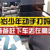 13岁少年冲动打妈妈被父亲赶下车丢在高速口，“让他自己外出闯荡，体会生活艰辛