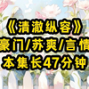 【清澈纵容】我是顶级豪门家的千金，打小就过着衣食无忧的日子，性格也特别洒脱随性。对我来说，联姻不过是换个地方花钱罢了。婚后没多久，老公就去出差了