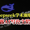 🔥DeepSeek学术圈爆火！用AI写论文的5大雷区，千万别踩！（有效指令合集