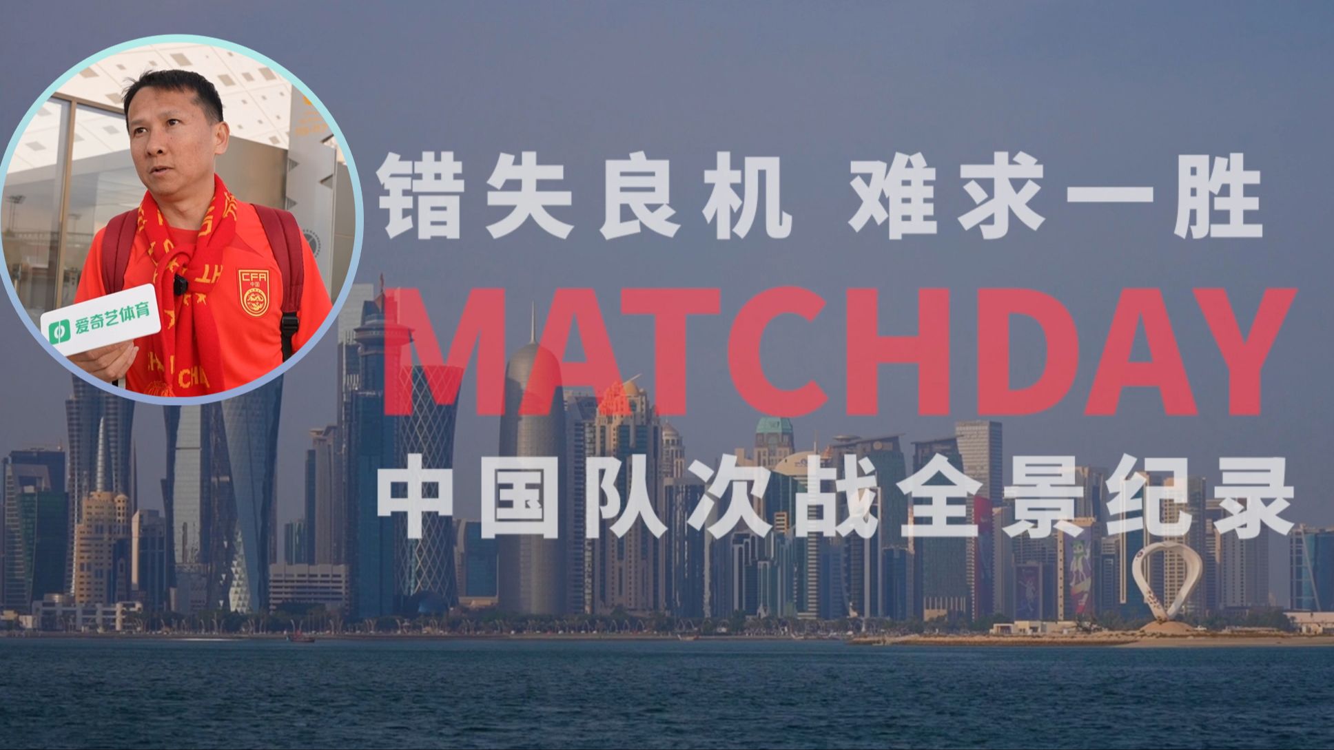 《Match Day》中国队次战全景纪录 退钱哥：没丢球？丢2分！