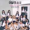 【本月少女】【合集】 本月少女（LOONA）的出道之路（预告 / MV / 练习室 / 舞蹈版