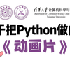 【2025Python教程1000集】清华大佬终于把Python教程做成动画片了，教学通俗易懂，学完即可就业！包含所有干货内容！这还没人看，我不更了