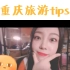 话唠橙|旅行攻略|重庆旅游tips|合集 3p