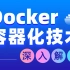 黑马程序员Docker容器化技术，从零学会Docker教程