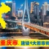 中央确定在重庆市，建设4大国家物流枢纽，能为重庆带来什么？