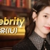 【IU】【onlyU字幕组】210129 IU  'Celebrity'  Special Clip 4K中字