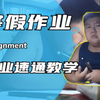 如何快速写完寒假作业