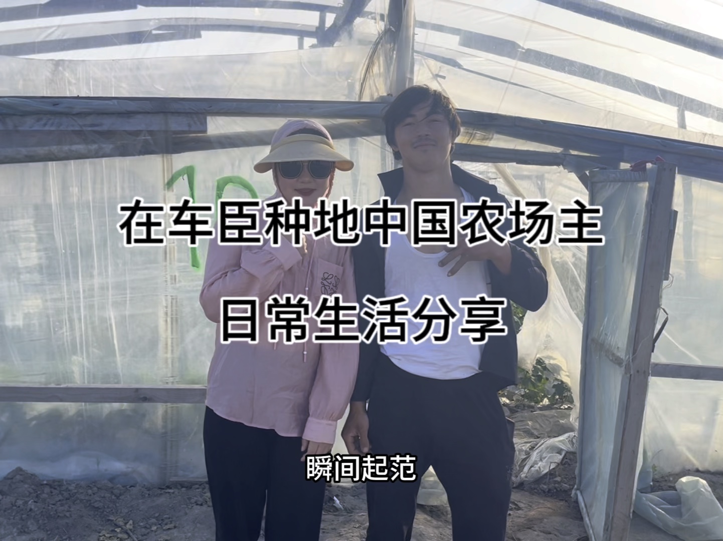 UP中国农场主在车臣种蔬菜大棚，生活工作日常分享