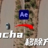 【AE教程】视频也能P？mocha去除视频中杂物的两种方法！