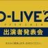 【2020.06.27】「AD-LIVE 2020」出演者发布会【生肉/720P】