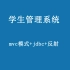 尚学堂杨老师-java教程-学生管理系统-jdbc-mvc-反射