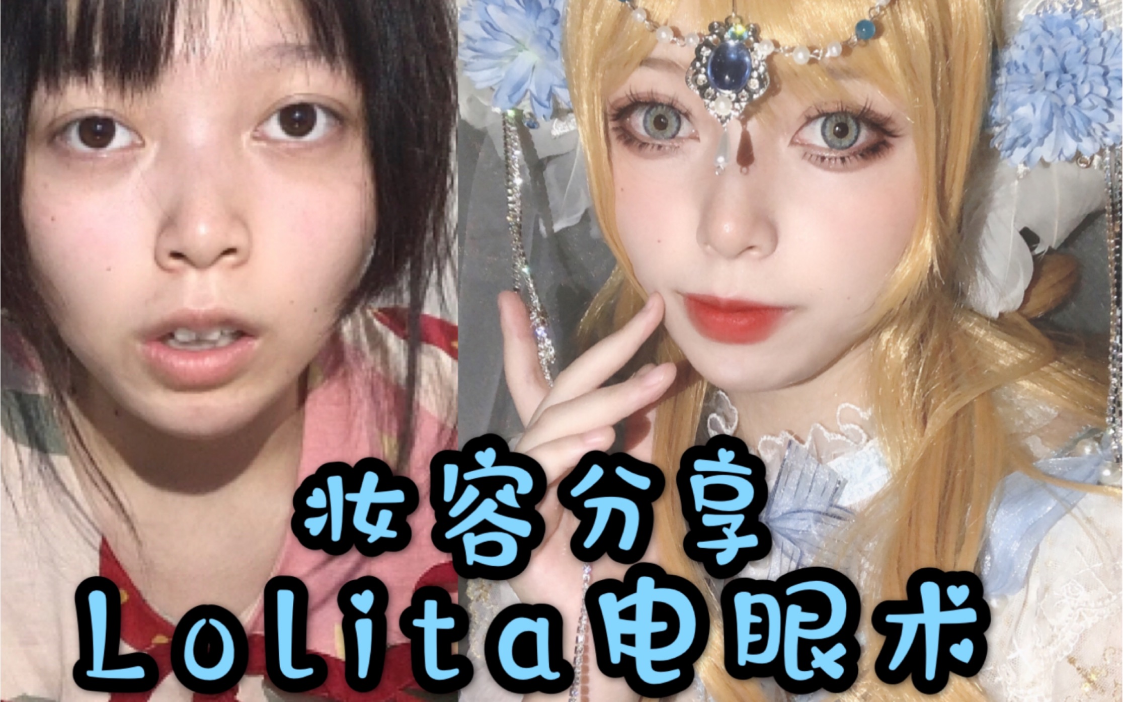 【Lolita电眼术】诽尘与纯白的伊莱恩哔哩哔哩bilibili