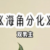 海角分化