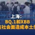 上海：BQ.1和XBB未在社会面造成本土传播！