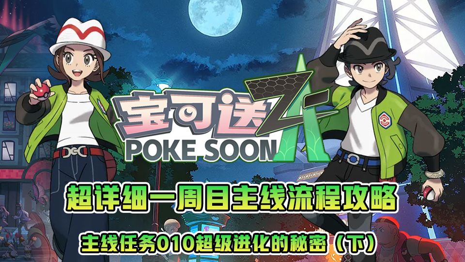 宝可梦za一周目主线流程攻略—主线10超级进化的秘密（下）