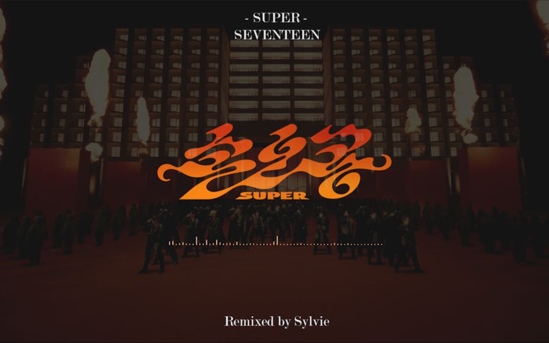 民族管弦乐Cover | SEVENTEEN-《SUPER(孙悟空)》| 国风与英雄本色