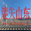 你  好  山  东