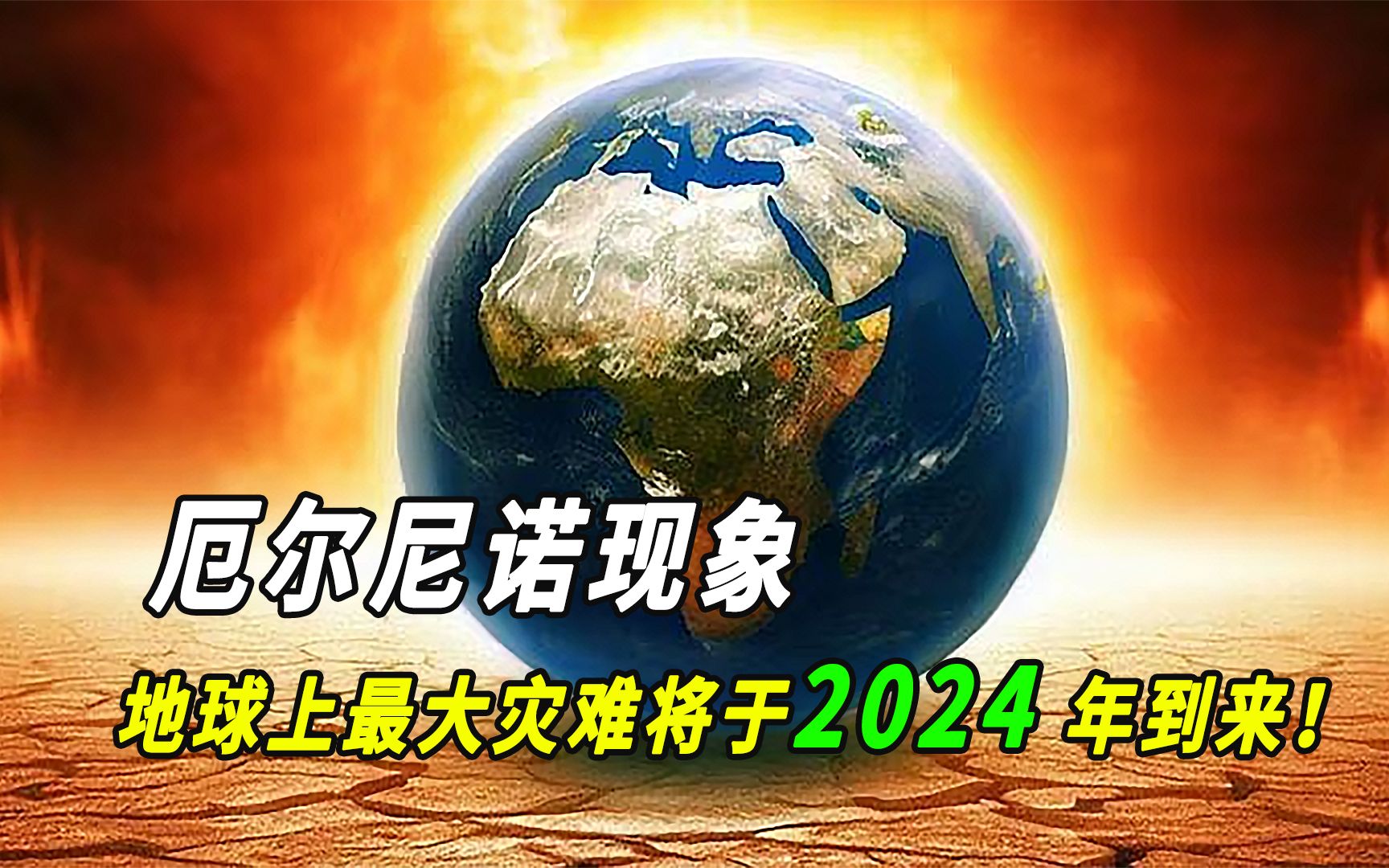 厄尔尼诺现象：地球上最大灾难将于2024 年到来！