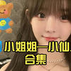 🎵小姐姐—小仙儿合集