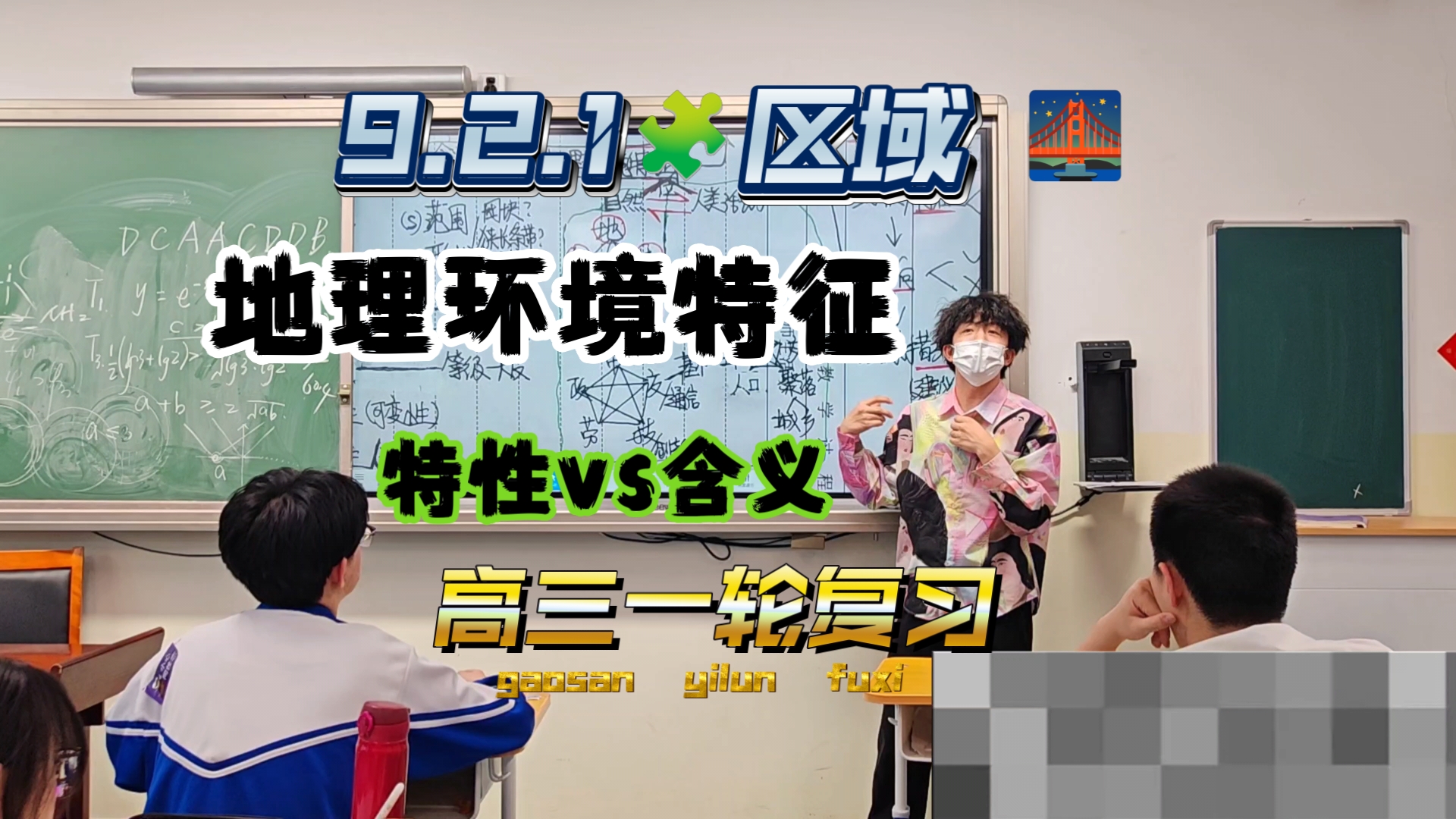 9.2.1『区域』——特性vs含义vs地理环境特征！