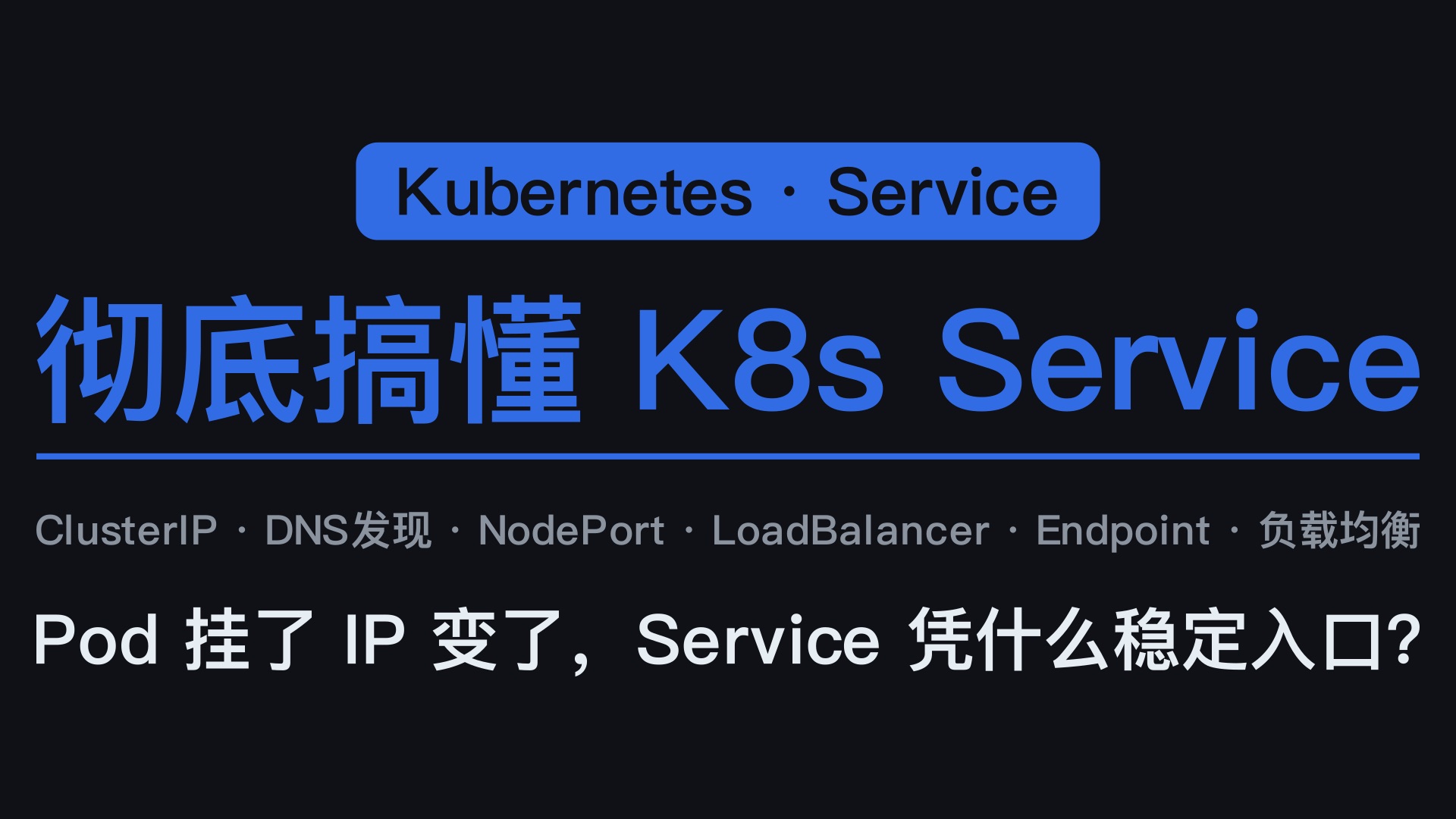 彻底搞懂 K8s Service | 10分钟从ClusterIP到负载均衡