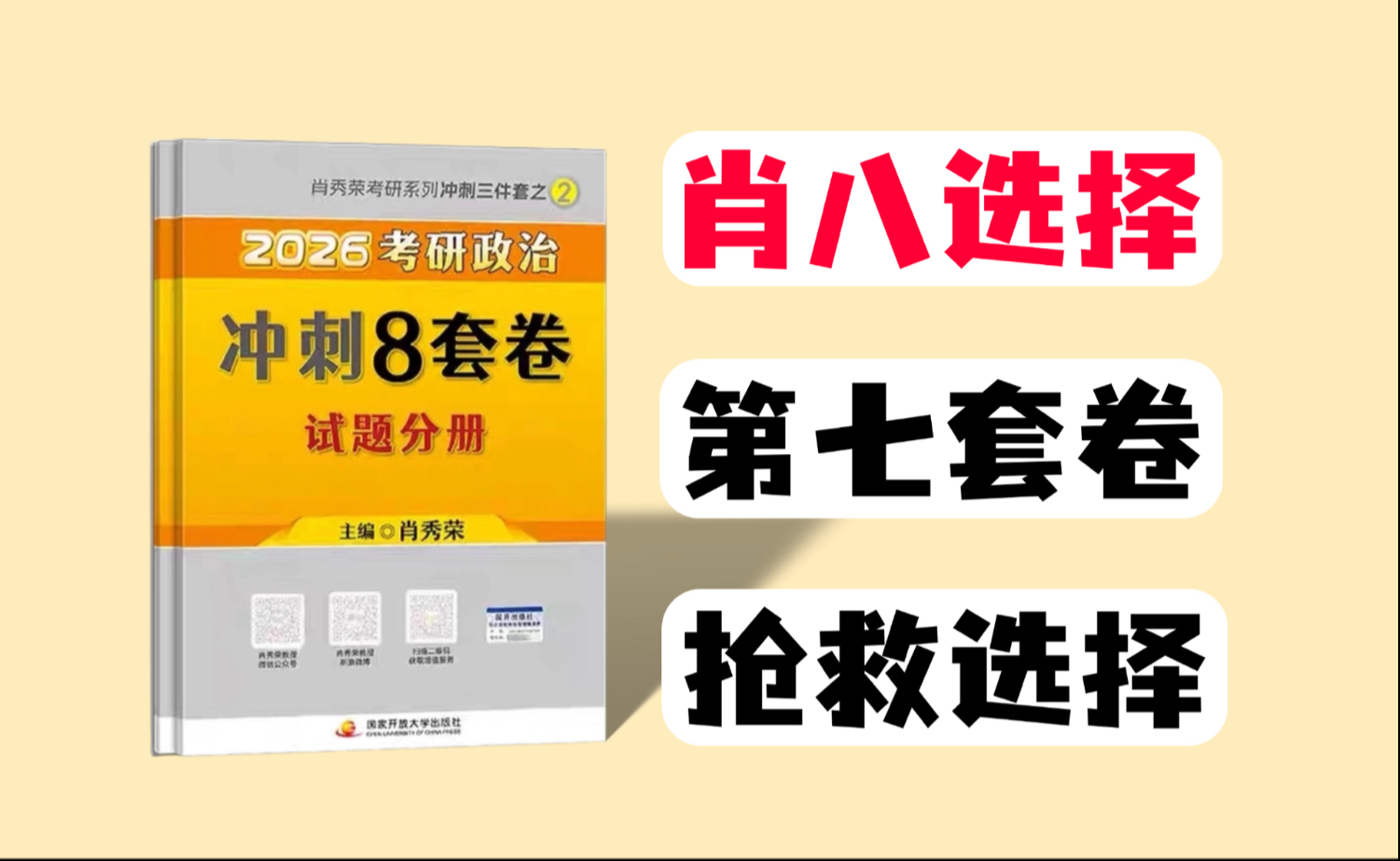 肖八选择精讲（第七套卷），考前恶补！不留知识盲区！