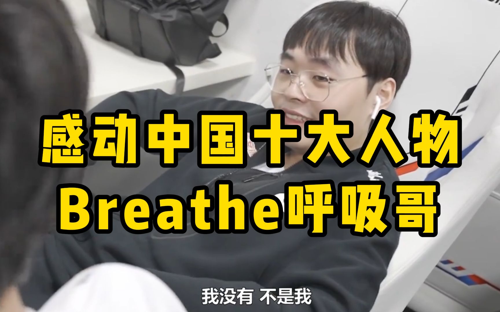 [閒聊] 2022感動中國十大人物-Breathe
