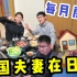中国夫妻在日本工作住什么房？