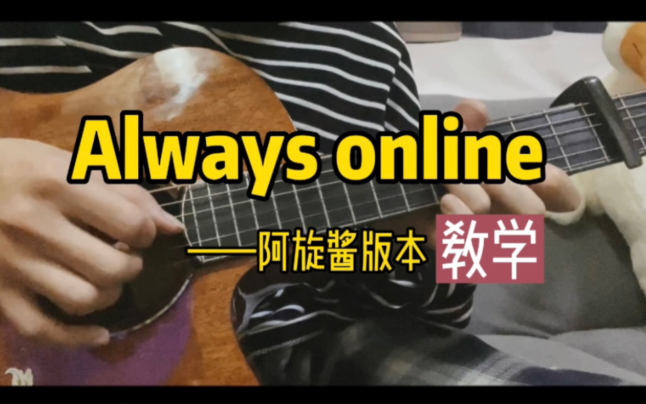 【教学】Always online吉他指弹改编——阿旋酱版本