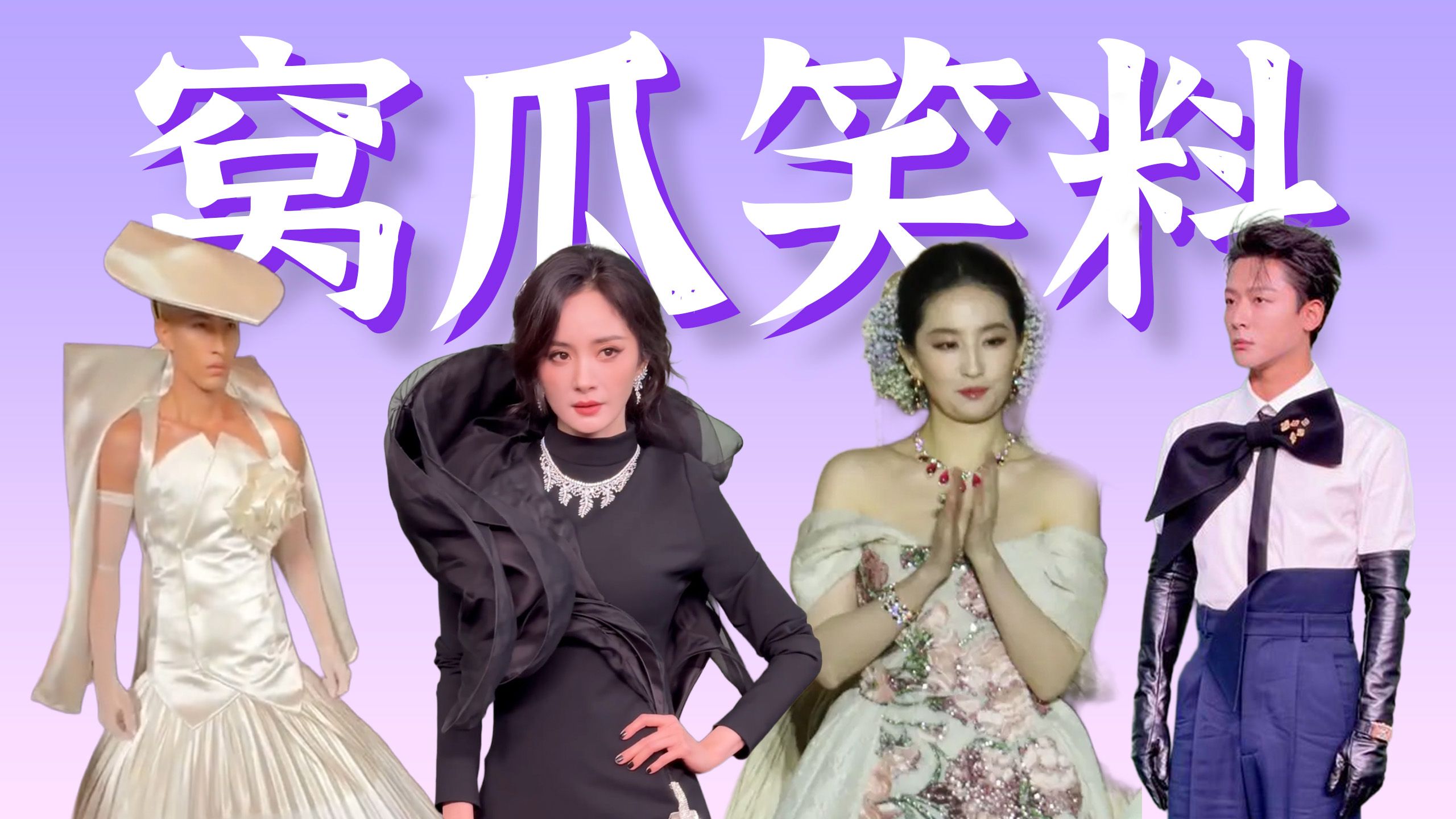 菲幂无语，楚曦争c，刘冲得罪全内娱，丑衣汇聚梗密集【窝瓜VOGUE盛典笑料盘点】